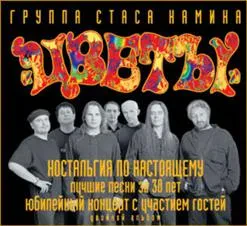 ЦВЕТЫ - Ностальгия По Настоящему (2CD, Digipak)