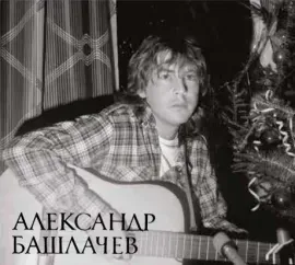 АЛЕКСАНДР БАШЛАЧЕВ - Речной Вокзал (2CD, Digipak)