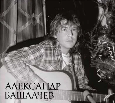 АЛЕКСАНДР БАШЛАЧЕВ - Речной Вокзал (2CD, Digipak)