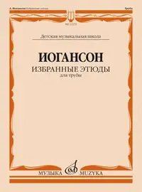 Ноты Издательство «Музыка» Иогансон. Избранные этюды для трубы. Яворский Н.