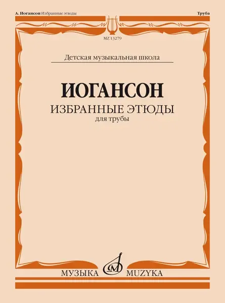 Ноты Издательство «Музыка» Иогансон. Избранные этюды для трубы. Яворский Н.