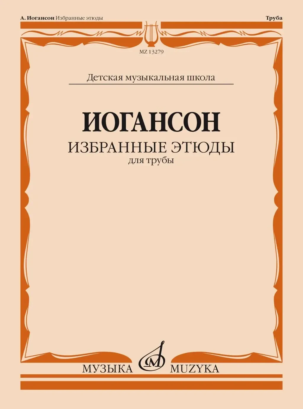 Ноты Издательство «Музыка» Иогансон. Избранные этюды для трубы. Яворский Н.