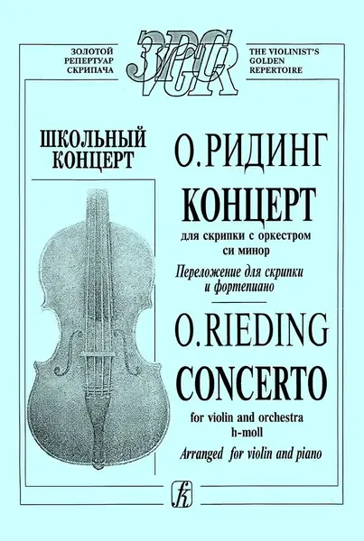 Ноты Издательство «Композитор» Концерт си минор. Ридинг О.