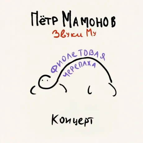 Виниловая пластинка ЗВУКИ МУ – Фиолетовая Черепаха