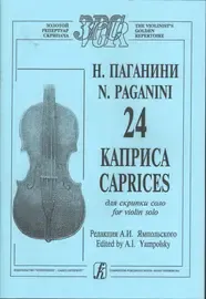 Ноты Издательство «Композитор» 24 каприса для скрипки соло. Ред. А. Ямпольского. Паганини Н.