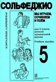 Учебное пособие Издательство «Композитор» Мы играем, сочиняем и поём. Сольфеджио для 5 класса ДМШ. Металлиди Ж, Перцовская А.