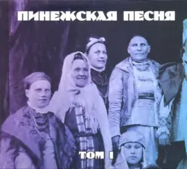 ПИНЕЖСКАЯ ПЕСНЯ - Том 1 (CD, Digipak)
