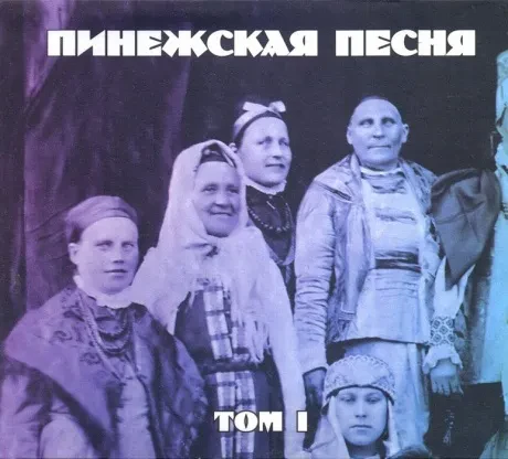 ПИНЕЖСКАЯ ПЕСНЯ - Том 1 (CD, Digipak)