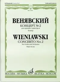 Ноты Издательство «Музыка» Концерт №2 для скрипки с оркестром. Венявский Г.