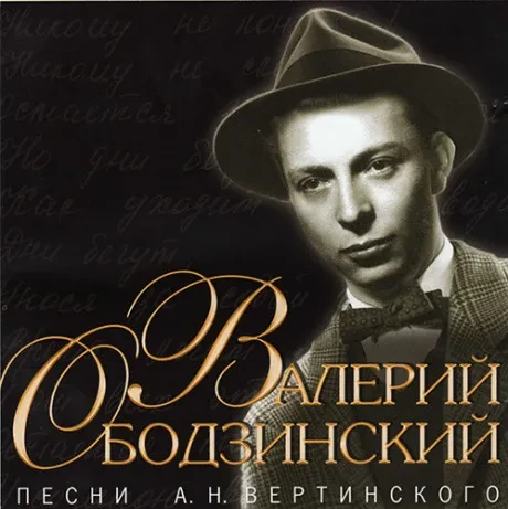 ВАЛЕРИЙ ОБОДЗИНСКИЙ - Песни Вертинского (CD)