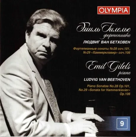 ЭМИЛЬ ГИЛЕЛЬС - Бетховен: Cонаты. Диск 9 (CD)