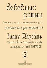 Ноты Издательство «Композитор» Забавные ритмы. Веселые пьесы для фортепиано в 4 руки. Выпуск 2. Маевский Ю.