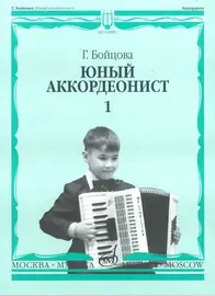 Ноты Издательство «Музыка» Юный аккордеонист. Часть1. Бойцова Г.