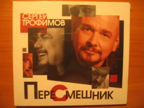 СЕРГЕЙ ТРОФИМОВ - Пересмешник (CD, Digipak)