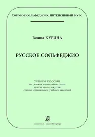 Учебное пособие Издательство «Композитор» Русское сольфеджио. Курина Г.