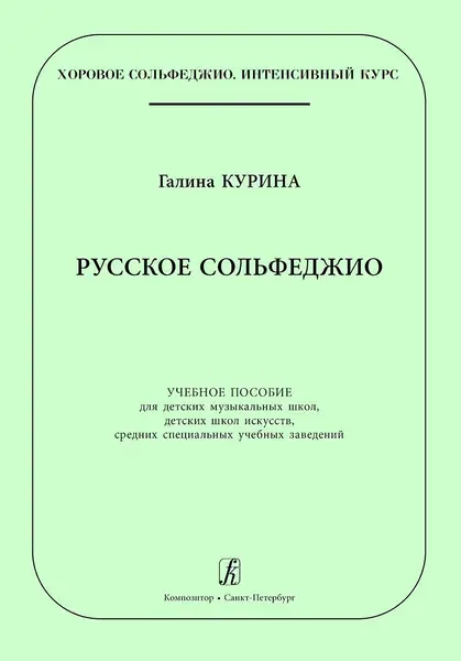 Учебное пособие Издательство «Композитор» Русское сольфеджио. Курина Г.