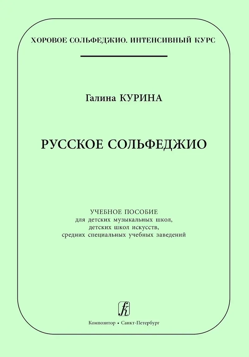 Учебное пособие Издательство «Композитор» Русское сольфеджио. Курина Г.
