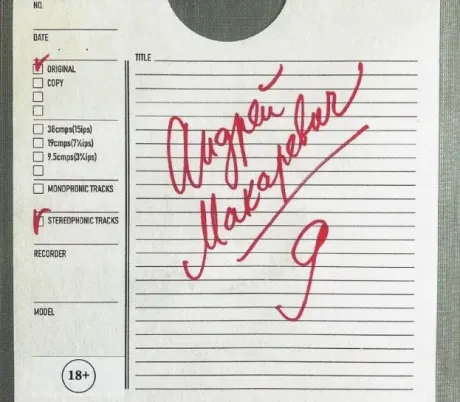 CD-диск Андрей Макаревич – 9