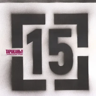 ТАРАКАНЫ! - 15 (...И Ничего Кроме Правды) (CD)