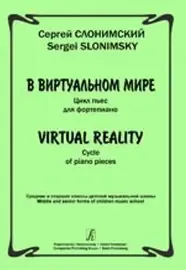 Ноты Издательство «Композитор»: В виртуальном мире. Цикл пьес для фортепиано. Слонимский С.