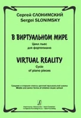 Ноты Издательство «Композитор»: В виртуальном мире. Цикл пьес для фортепиано. Слонимский С.