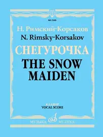 Ноты Издательство «Музыка» Снегурочка. Опера в 4 действиях с прологом. Клавир. Римский-Корсаков Н.А.