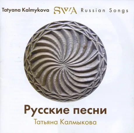 SWA - Русские Песни (CD)