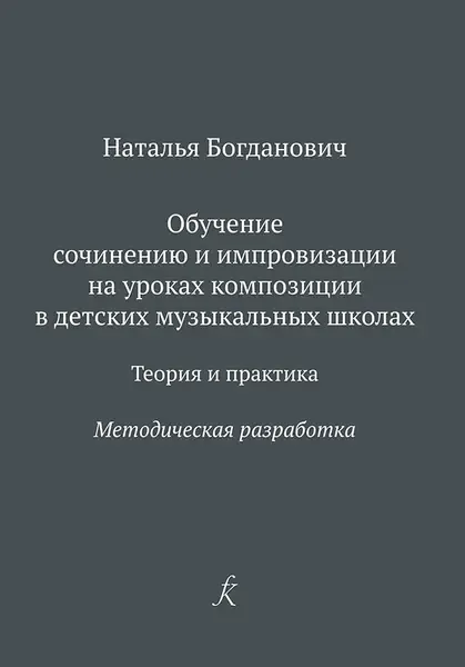 Учебное пособие Издательство «Композитор» Обучение сочинению и импровизации. Методическая разработка. Богданович Н.