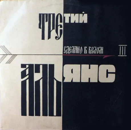 АЛЬЯНС - Сделано В Белом (Третий) (LP , Used)