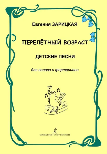 Учебное пособие Издательство «Композитор» Перелетный возраст. Детские песни для голоса и фортепиано. Зарицкая Е.