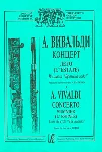 Ноты Издательство «Композитор» Вивальди А. Лето (из цикла Времена года). Переложение для флейты и ф-но