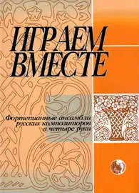 Ноты Издательство Кифара Москва: Играем вместе. Фортепианные ансамбли русских композиторов в четыре руки