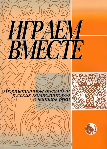 Ноты Издательство Кифара Москва: Играем вместе. Фортепианные ансамбли русских композиторов в четыре руки