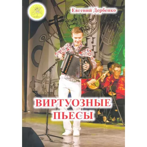 Учебное пособие Дербенко Е.П.: Виртуозные пьесы. Для гармони, баяна, аккордеона