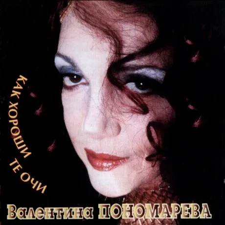 ВАЛЕНТИНА ПОНОМАРЕВА - Как Хороши Те Очи (CD)