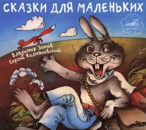 СКАЗКИ - Сказки Для Маленьких (CD, Digipak)