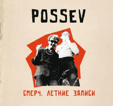 ПОСЕВ - Смерч. Летние Записи (CD, Digibook)