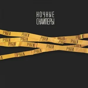 НОЧНЫЕ СНАЙПЕРЫ Рубеж (+ бонус 7") LP