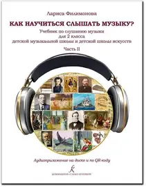 Учебное пособие Издательство «Композитор» Как научится слышать музыку? 2 класс ДМШ и ДШИ. Часть 2. Филимонова Л.