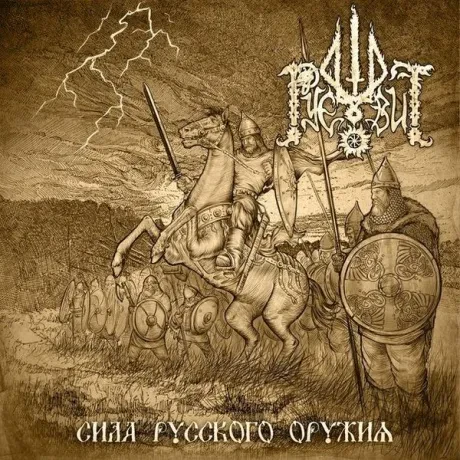РУЕВИТ - Сила Русского Оружия (CD)