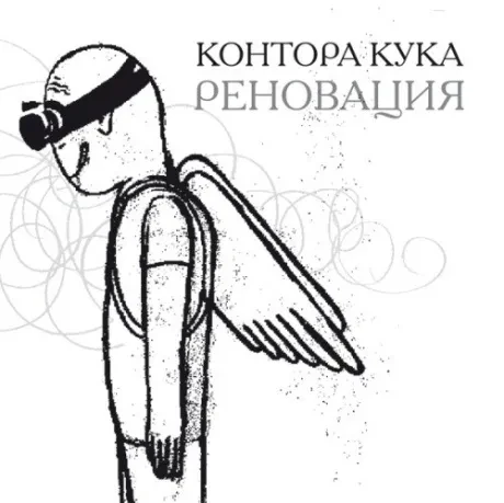 КОНТОРА КУКА - Реновация (CD, Digisleeve)