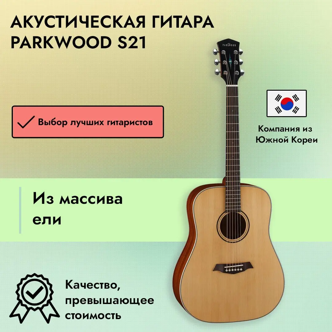 Акустическая гитара Parkwood S21 | SKIFMUSIC