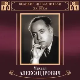МИХАИЛ АЛЕКСАНДРОВИЧ - Великие Исполнители России XX Века (2CD)