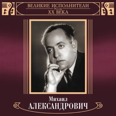 МИХАИЛ АЛЕКСАНДРОВИЧ - Великие Исполнители России XX Века (2CD)