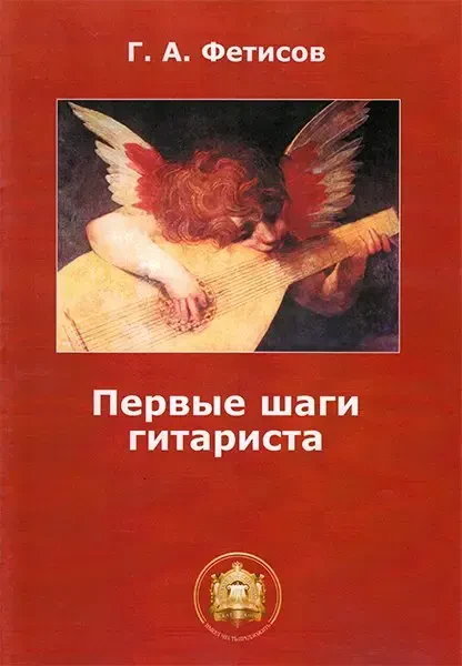 Учебное пособие Издательский дом В. Катанского: Первые шаги гитариста. Тетрадь 1