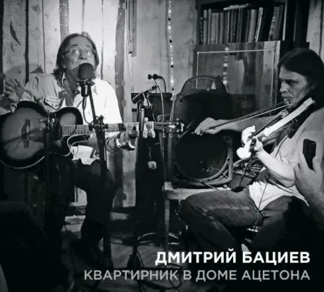 ДМИТРИЙ БАЦИЕВ - Квартирник В Доме Ацетона (2CD, Digipak)