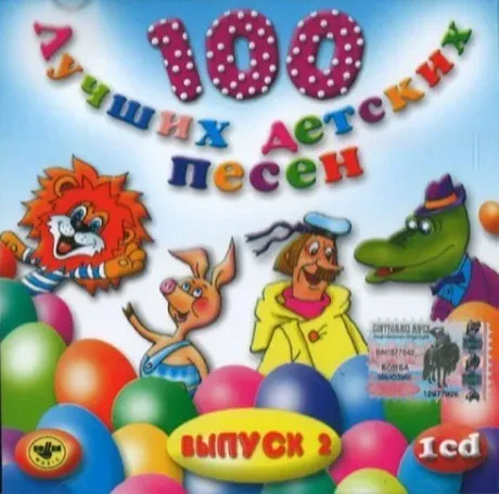 СБОРНИК ДЕТСКИХ ПЕСЕН - 100 Лучших Детских Песен. Выпуск 2, Часть 1 (CD)