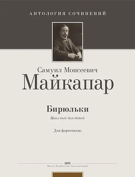 Книга Майкапар С. Издательство MPI Бирюльки Op. 28