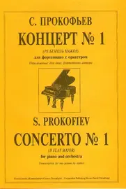 Ноты Издательство «Композитор» Прокофьев С. Концерт № 1 (Ре бемоль можор). Перелож. для 2-х ф-но автора