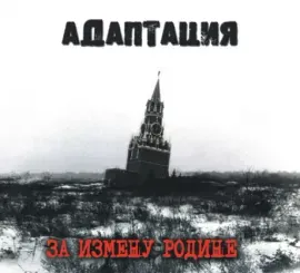 АДАПТАЦИЯ - За Измену Родине (CD, Digipak)